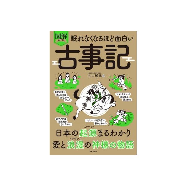 眠れなくなるほど面白い 図解プレミアム 古事記 本の起源まるわかり!愛と浪漫の神様の物語 / 谷口雅博 〔本
