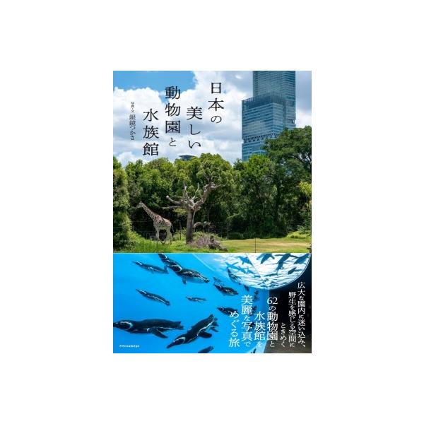 日本の美しい動物園と水族館 / 銀鏡つかさ 〔本〕