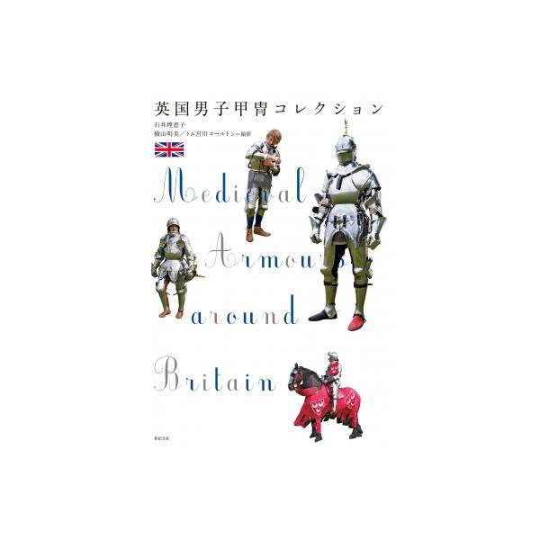 英国男子甲冑コレクション / 石井理恵子 〔本〕