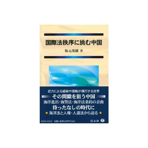 国際法秩序に挑む中国 / 坂元茂樹 〔全集・双書〕