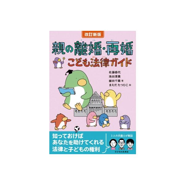 親の離婚・再婚 こども法律ガイド / 佐藤香代 〔本〕