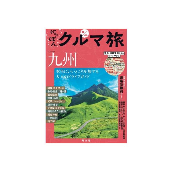 にっぽんクルマ旅 九州 / 昭文社旅行ガイドブック編集部 〔全集・双書〕