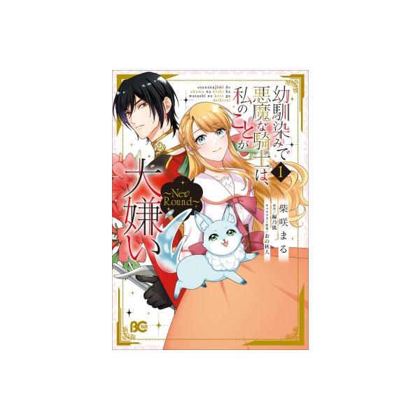 幼馴染みで悪魔な騎士は、私のことが大嫌い -new Round- 1 B's-log Comics / 柴咲まる 〔本〕
