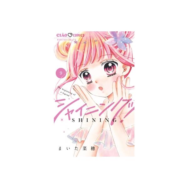 シャイニング! 9 ちゃおコミックス / まいた菜穂 〔コミック〕
