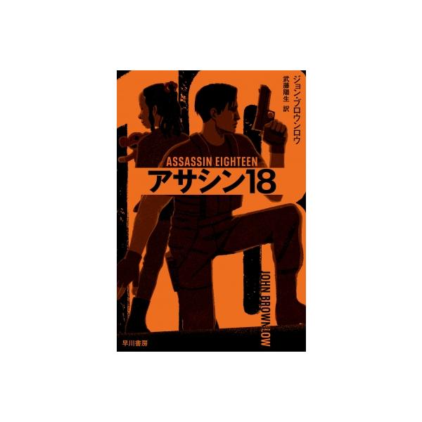 �A�T�V�� 18 �n���J������ / �W�����E�u���E�����E  �k���Ɂl ���i�摜