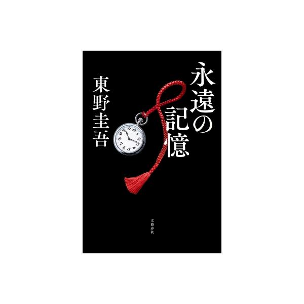 永遠の記憶 / 東野圭吾 ヒガシノケイゴ  〔本〕