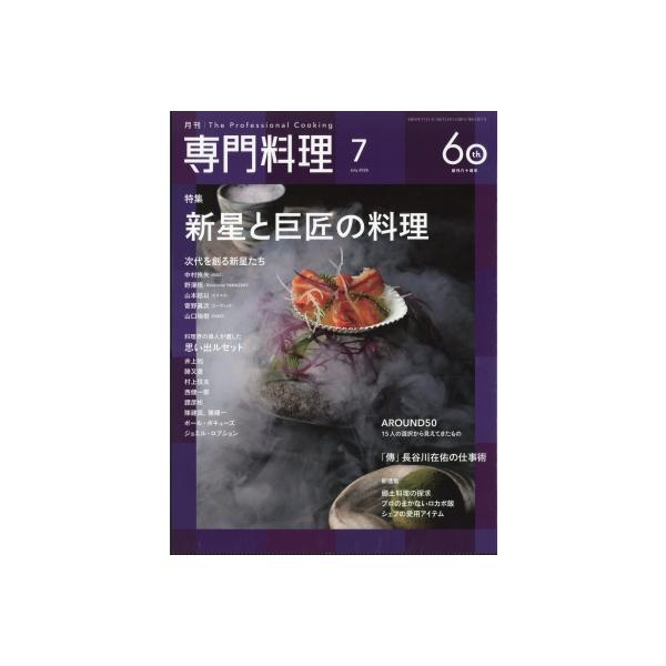 月刊専門料理 2026年 7月号 / 月刊専門料理編集部  〔雑誌〕