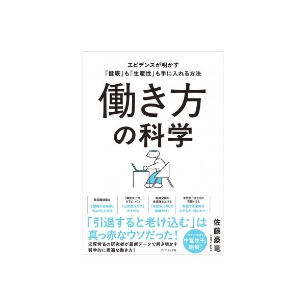 働き方の科学 エビデンスが明かす「健康」も「生産性」も手に入れる方法 / 佐藤豪竜 〔本〕