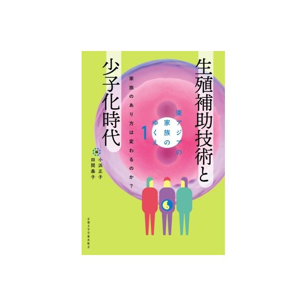 生殖補助技術と少子化時代 家族のあり方は変わるのか? 東アジアの家族のゆくえ / 小浜正子 〔全集・双書〕