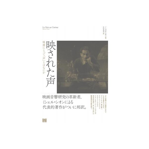 映された声 映画にとって「声」とはなにか / ミシェル・シオン 〔本〕