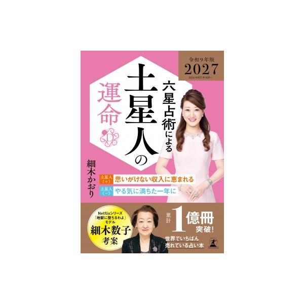 六星占術による土星人の運命 2027(令和9)年版 / 細木かおり 〔本〕