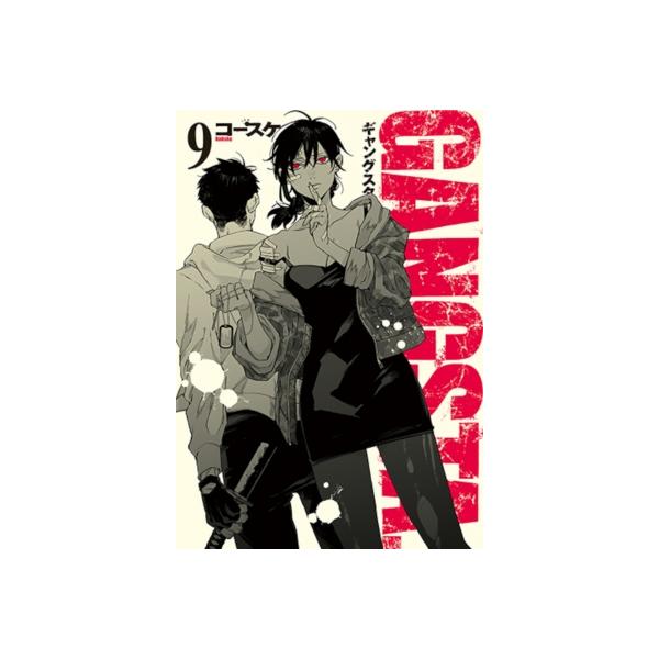 Gangsta. 9 バンチコミックス / コースケ 〔コミック〕