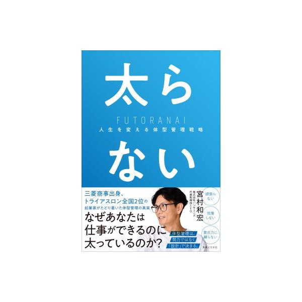 太らない 人生を変える体型管理戦略 / 宮村和宏 (Book) 〔本〕