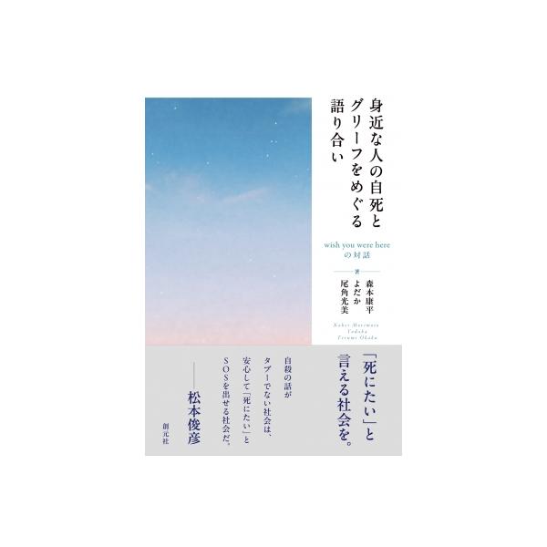 身近な人の自死とグリーフをめぐる語り合い wish you were hereの対話 / 森本康平 〔本〕