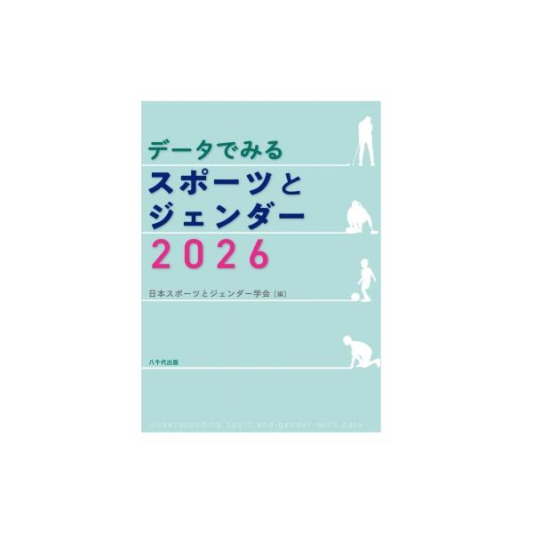 データでみるスポーツとジェンダー / 日本スポーツとジェンダー学会
