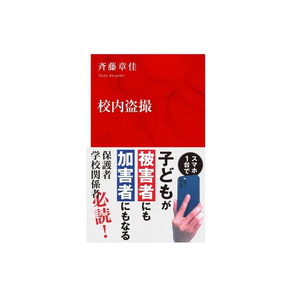 校内盗撮 インターナショナル新書 / 斉藤章佳 〔新書〕