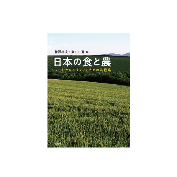 日本の食と農 フードセキュリティのための法戦略 / 曽野裕夫 〔本〕