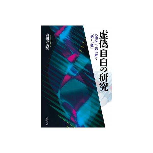 虚偽自白の研究 心理学で読み解く「悲しい〓」 / 浜田寿美男 〔本〕