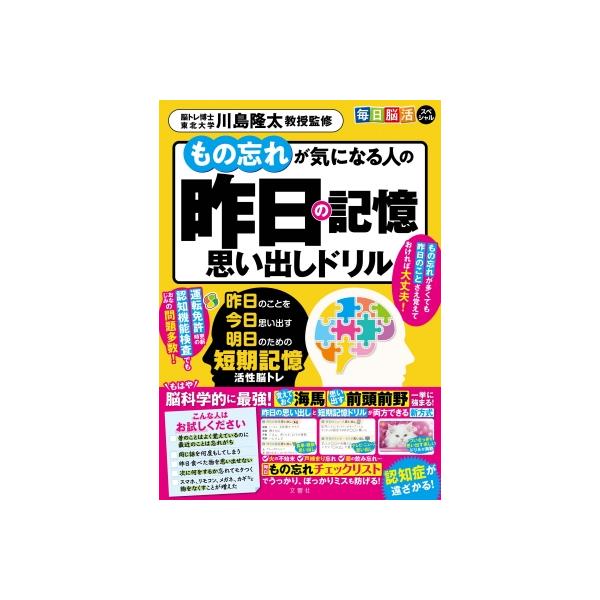 毎日脳活スペシャル もの忘れが気になる人の昨日の記憶思い出しドリル 昨日のことを今日思い出す明日のた
