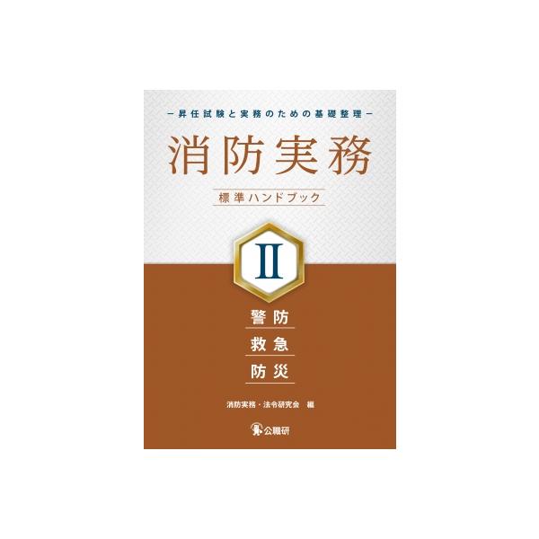 消防実務 標準ハンドブック II-昇任試験と実務のための基礎整理- 警防・救急・防災 / 消防実務・法令研究会