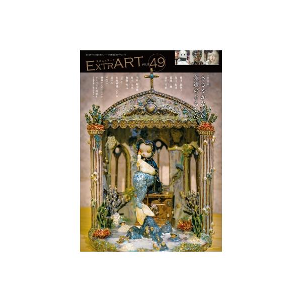 Extrart File.49 Feature: ささやかな願い、永遠のともしび / アトリエサード 〔全集・双書〕