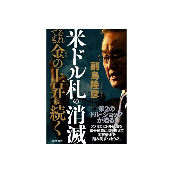 米ドル札の消滅 それでも金の上昇は続く / 副島隆彦 〔本〕