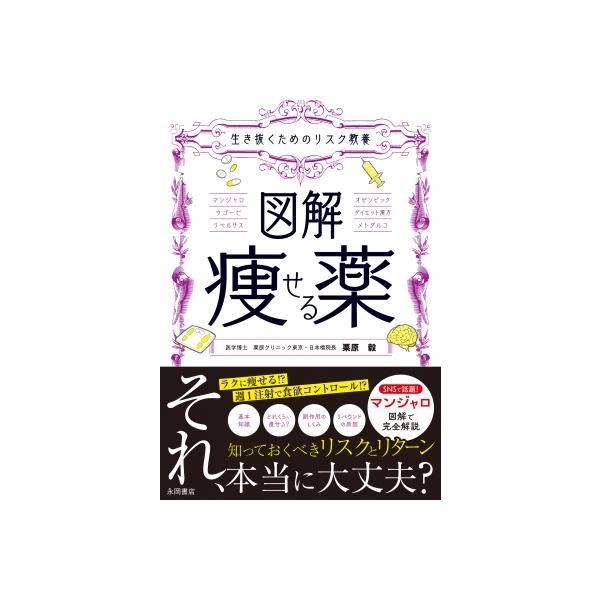 生き抜くためのリスク教養 図解 痩せる薬 / 栗原毅 〔本〕