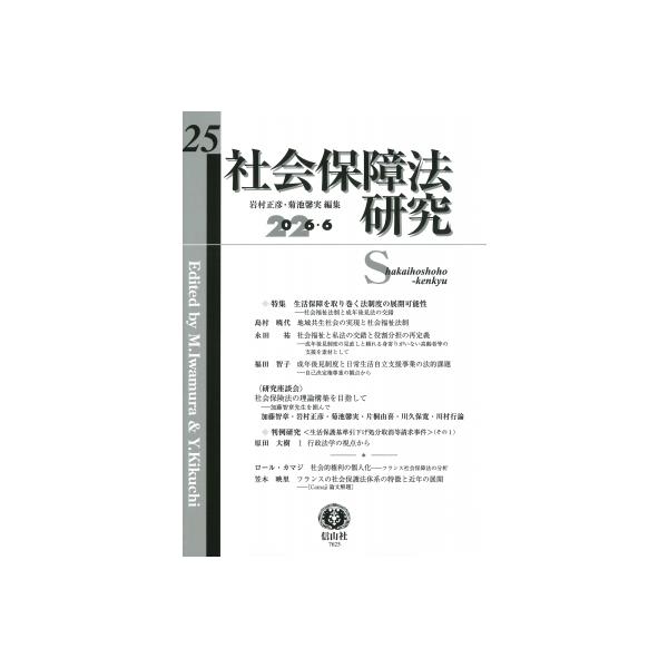 社会保障法研究 第25号 / 岩村正彦 〔全集・双書〕