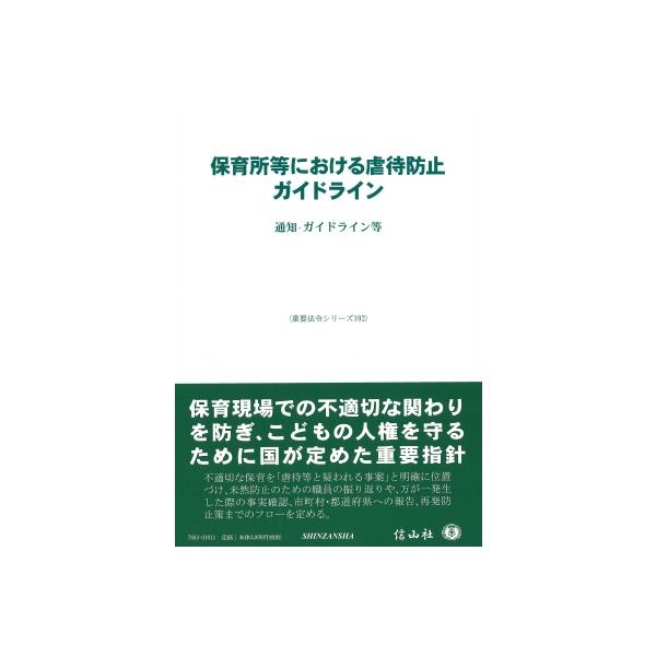 保育所等における虐待防止ガイドライン 通知・ガイドライン等 重要法令シリーズ / 信山社編集部  〔全集・双