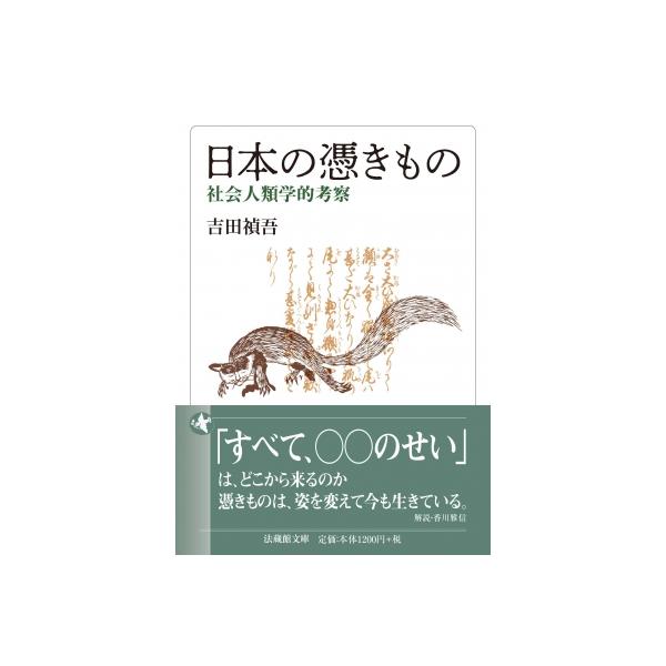 日本の憑きもの 社会人類学的考察 法蔵館文庫 / 吉田禎吾 〔文庫〕