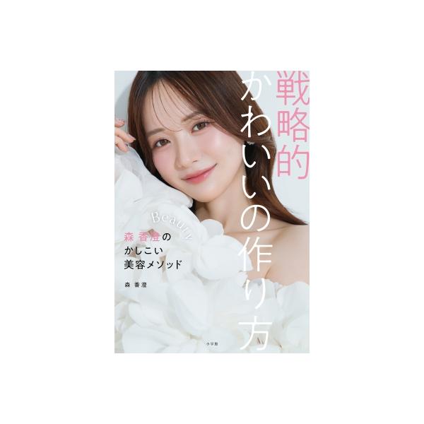 戦略的かわいいの作り方 森香澄のかしこい美容メソッド / 森香澄 〔本〕