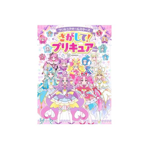 プリキュアオールスターズ さがして!プリキュア 2026 / 講談社 〔絵本〕