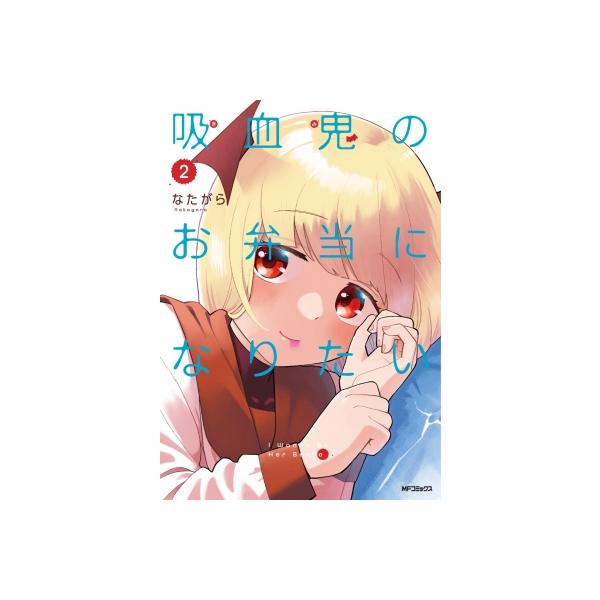 吸血鬼のお弁当になりたい 2 / なたがら 〔コミック〕