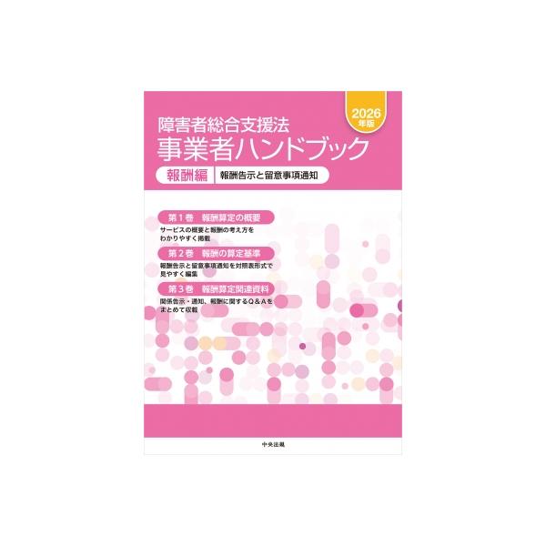 障害者総合支援法事業者ハンドブック　報酬編 2026年版 報酬告示と留意事項通知 / 中央法規出版  〔本〕
