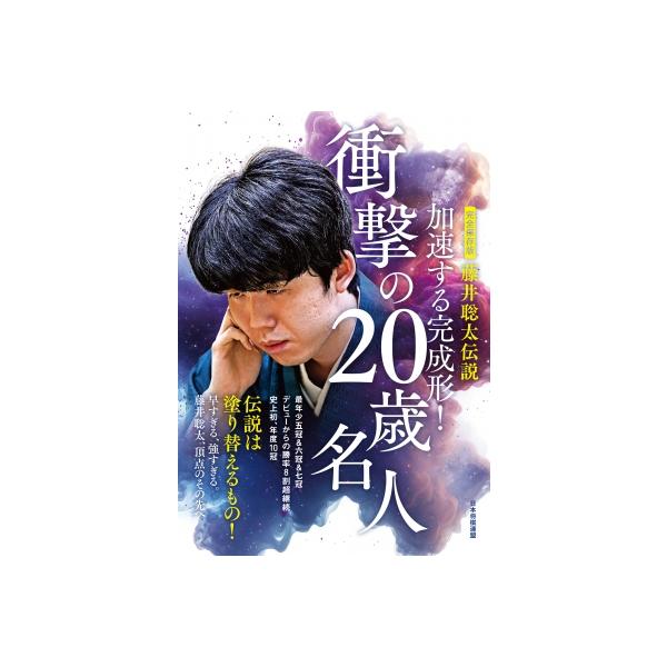 完全保存版 藤井聡太伝説 加速する完成形!衝撃の20歳名人 / 将棋世界編集部 〔本〕