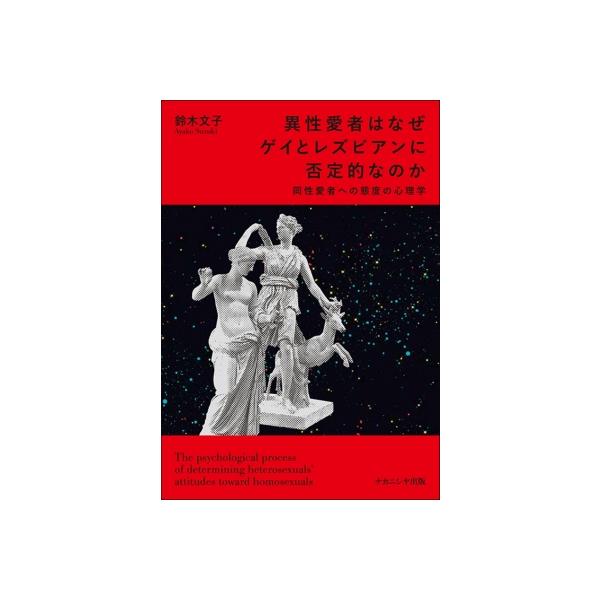 異性愛者はなぜゲイとレズビアンに否定的なのか 同性愛者への態度の心理学 / 鈴木文子 〔本〕