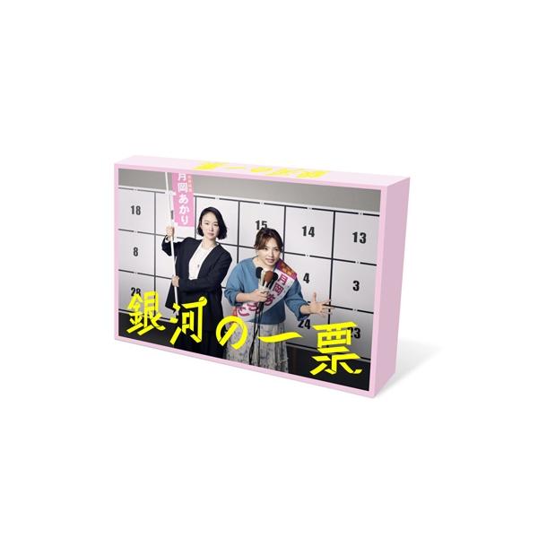 銀河の一票 DVD BOX 〔DVD〕