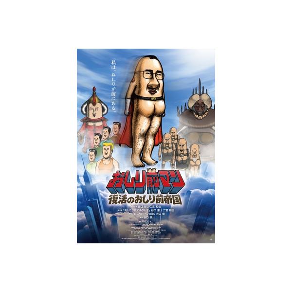 おしり前マン〜復活のおしり前帝国〜 Blu-ray BOX 〔BLU-RAY DISC〕
