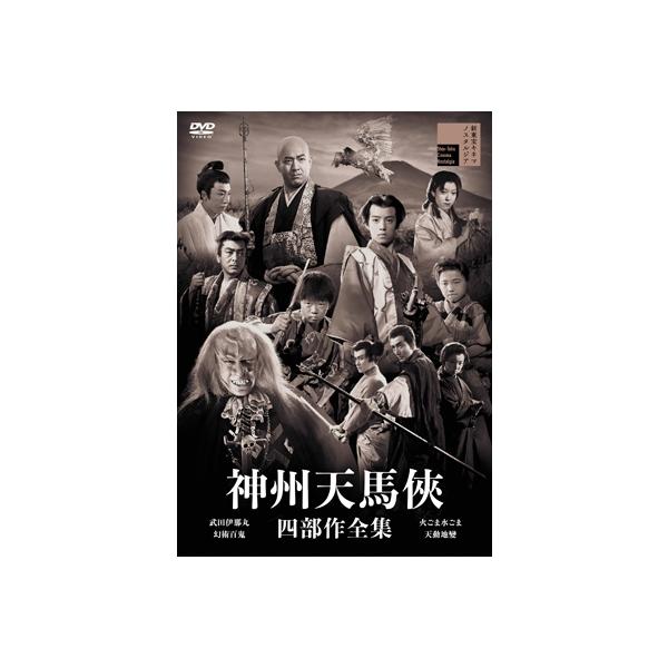 初回限定版 神州天馬侠 四部作全集 〔DVD〕