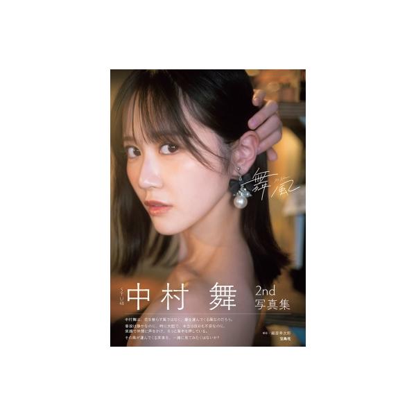 STU48中村舞2nd写真集 舞風 / 中村舞 〔本〕