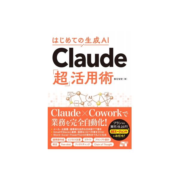 はじめての生成AI Claude「超」活用術 / 柳谷智宣  〔本〕