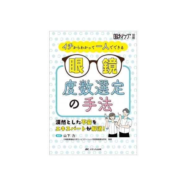 イチからわかって一人でできる眼鏡度数選定の手法 漠然とした不安をエキスパートが解消! 眼科ケア別冊 / 山