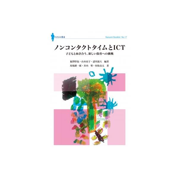ノンコンタクトタイムとICT ななみブックレット / 福澤惇也 〔本〕