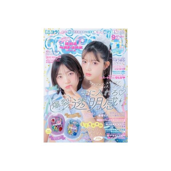 nicola (ニコラ) 2026年 9月号 / nicola編集部 〔雑誌〕