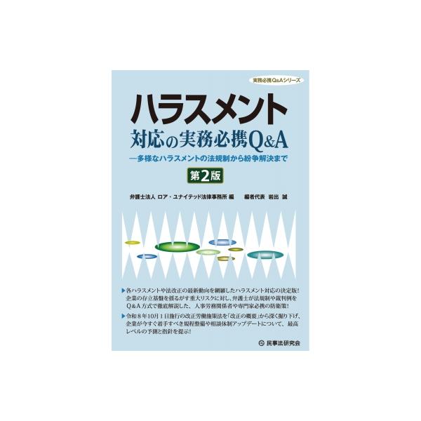 ハラスメント対応の実務必携Q &amp; A 第2版 多様なハラスメントの法規制から紛争解決まで 実務必携Q &amp; Aシリー