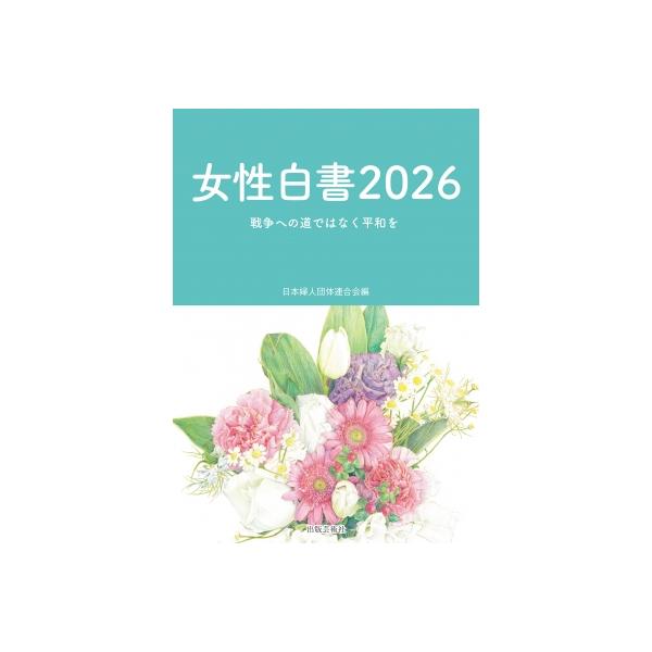 女性白書 2026 戦争への道ではなく平和を / 日本婦人団体連合会 〔本〕