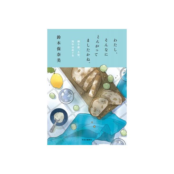 わたし、そんなにとんがってましたかね。 獅子座、Ａ型、丙午はめぐる / 鈴木保奈美 〔本〕