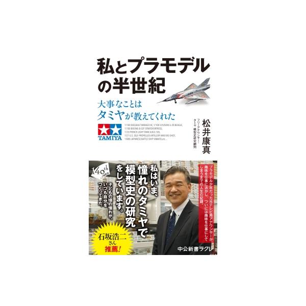 私とプラモデルの半世紀 大事なことはタミヤが教えてくれた 中公新書ラクレ / 松井康真 〔新書〕