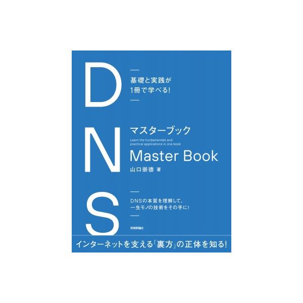 基礎と実践が1冊で学べる! DNSマスターブック / 山口崇徳 〔本〕