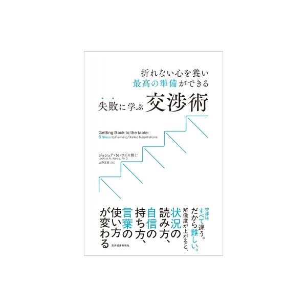 失敗に学ぶ交渉術 折れない心を養い、最高の準備ができる / ジョシュア・n・ワイス 〔本〕